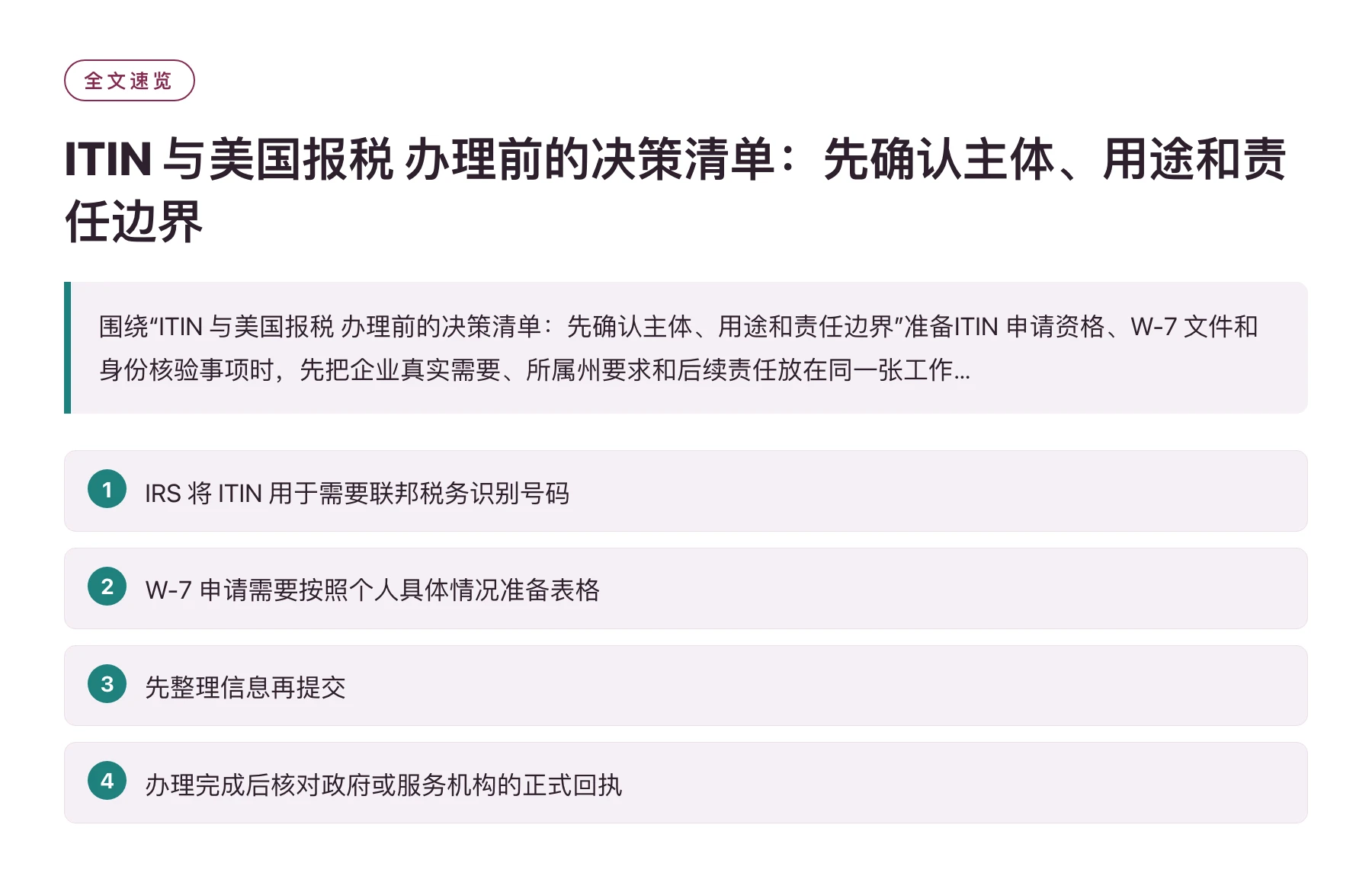 ITIN 与美国报税 办理前的决策清单：先确认主体、用途和责任边界——全文要点速览